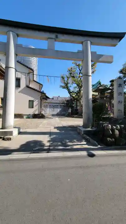 高木神社の{uncategorized: "未分類", other: "その他", undefined: "問題あり", building: "その他建物", grave: "お墓", sacred_gate: "鳥居", guardian: "狛犬", statue: "像", buddha: "仏像", history: "歴史", nature: "自然", garden: "庭園", animal: "動物", pagoda: "塔", temizu: "手水舎", mountain_gate: "山門・神門", sanctuary: "本殿・本堂", subordinate: "末社・摂社", art: "芸術", scenery: "景色", jizo: "地蔵", ema: "絵馬", goshuin: "御朱印", omikuji: "おみくじ", items: "授与品その他", amulet: "お守り", goshuincho: "御朱印帳", eats: "食事", festival: "お祭り", votive_dance: "神楽", shichigosan: "七五三参", wedding: "結婚式", experience: "体験その他", initially: "初詣", around: "周辺", anti_infection: "感染症対策"}