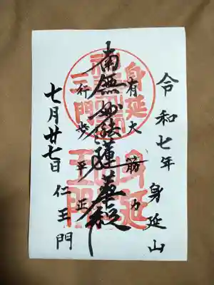 久遠寺三門(身延山仁王門)の御朱印