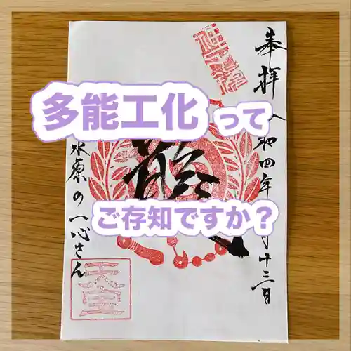 水原の一心さん(新潟県)