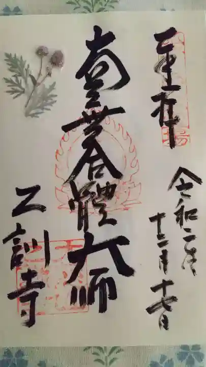 乙訓寺の御朱印