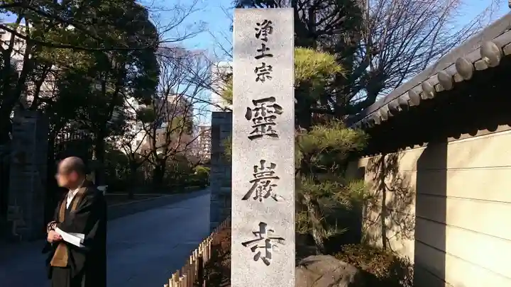 霊巌寺のその他建物