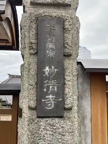 妙清寺のその他建物
