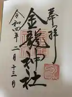 春日大社金龍神社(禁裡殿)の御朱印