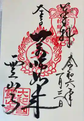 霊山寺の御朱印