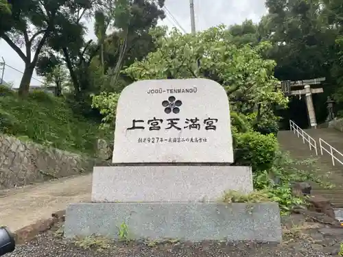 上宮天満宮のその他建物