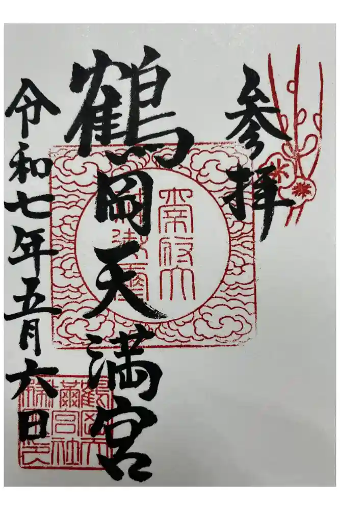 鶴岡天満宮の御朱印