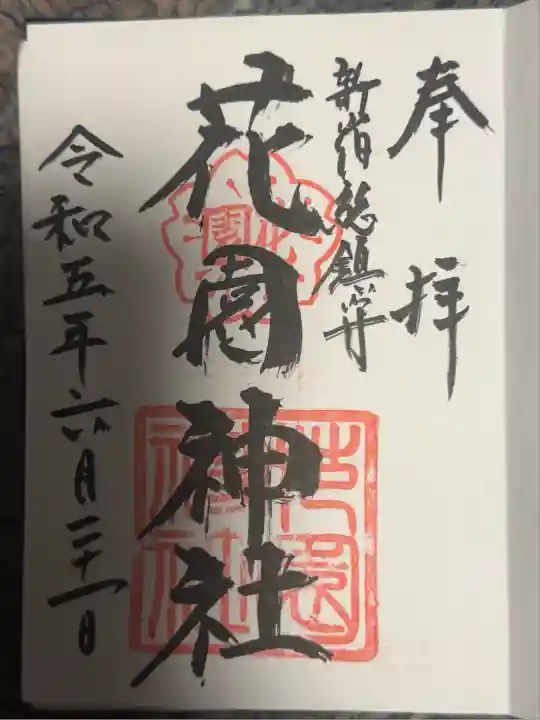 花園神社(東京都)