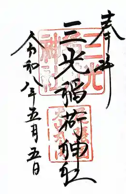 三光稲荷神社の御朱印