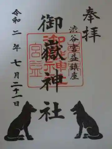 宮益御嶽神社の御朱印