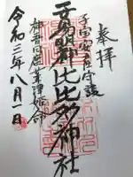 比々多神社の御朱印