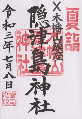木幡山隠津島神社(二本松市)の御朱印