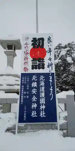 北海道護國神社の初詣