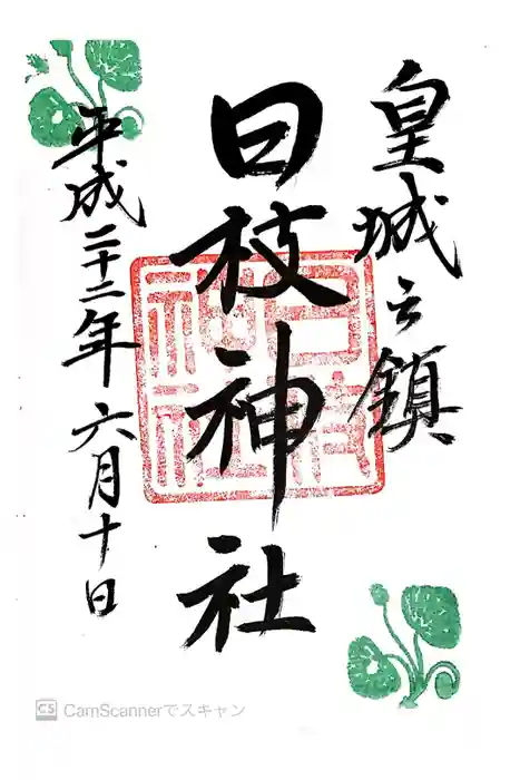 日枝神社の御朱印