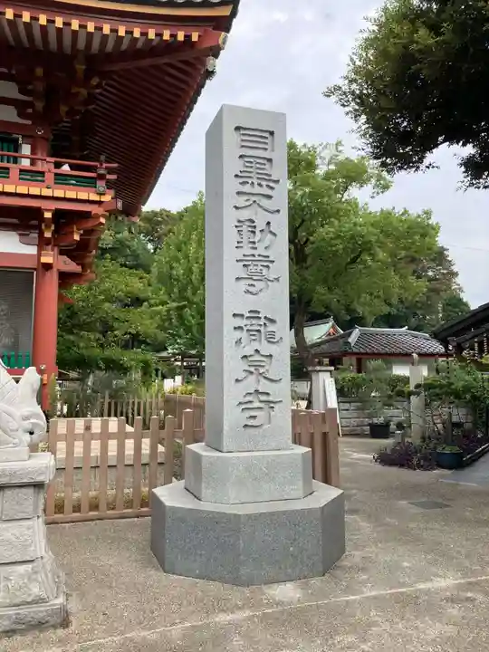 瀧泉寺(目黒不動尊)(東京都)