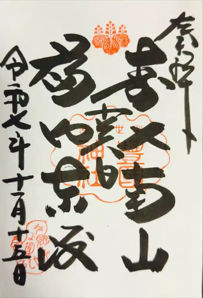 豊国神社の御朱印