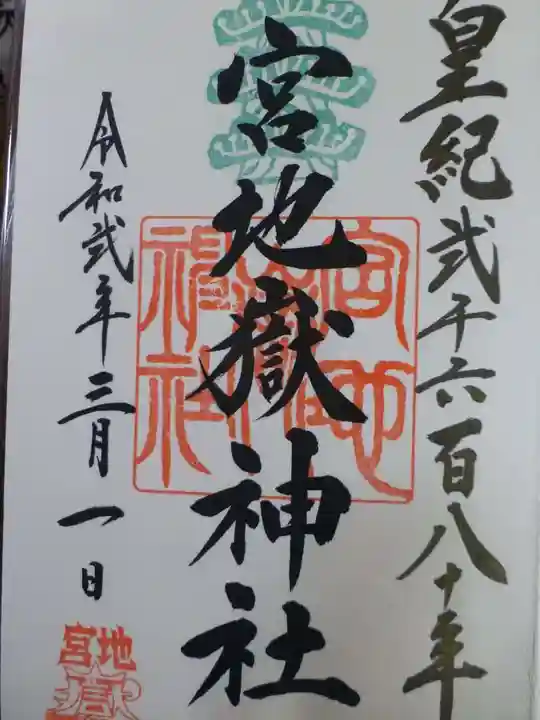 宮地嶽神社の御朱印