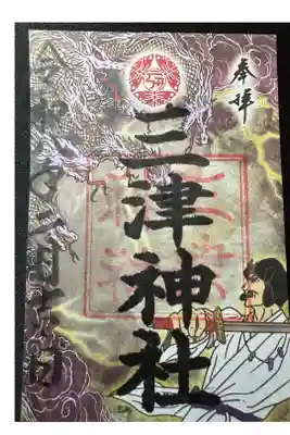 港区四社御朱印巡拝