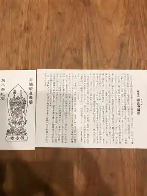 帆山寺の授与品その他