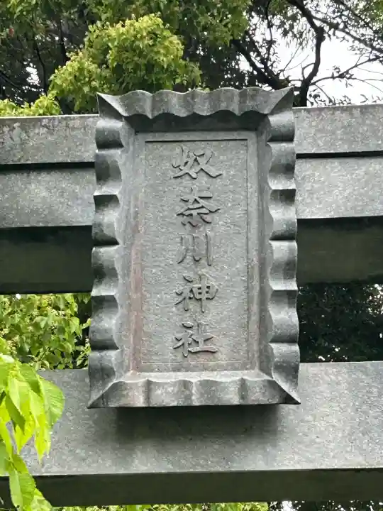 奴奈川神社(新潟県)