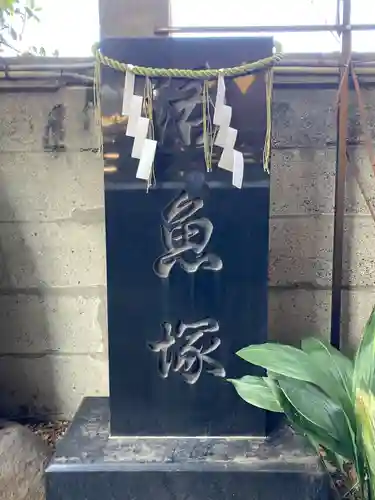 波除神社（波除稲荷神社）(東京都)