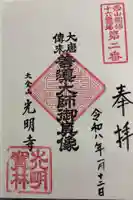 光明寺の御朱印