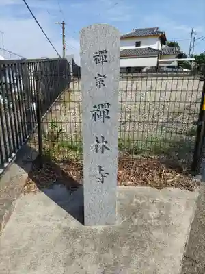 禅林寺のその他建物