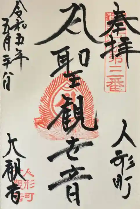 大観音寺の御朱印