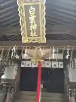 白雲神社(京都府)