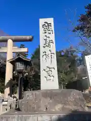 鹿島神宮(茨城県)