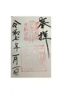  久延彦神社の御朱印