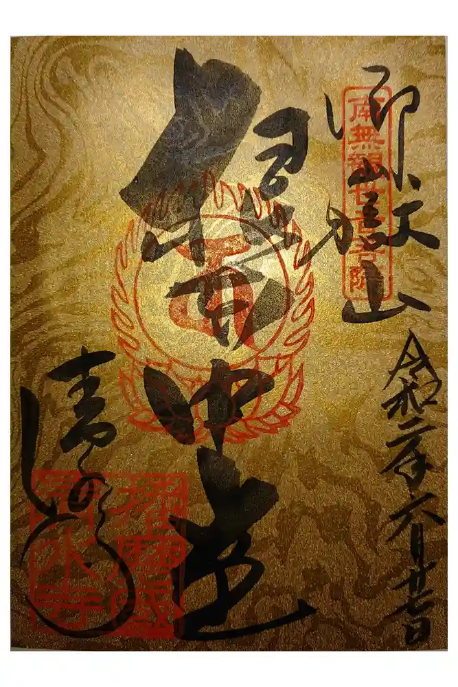 播州清水寺の御朱印