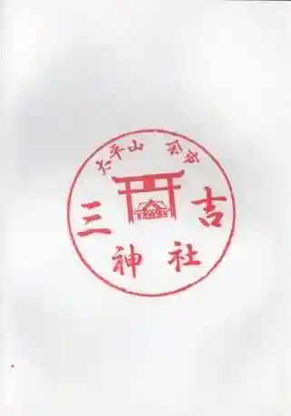 余市三吉神社の御朱印