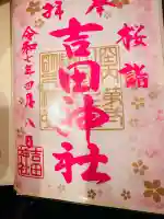 常陸第三宮 吉田神社(茨城県)