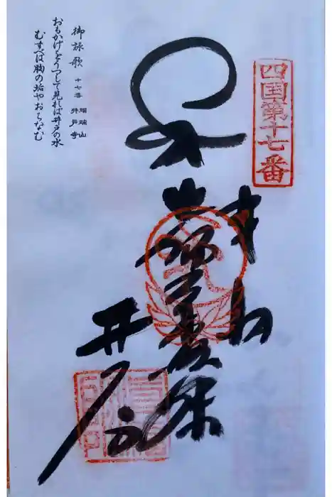 井戸寺の御朱印