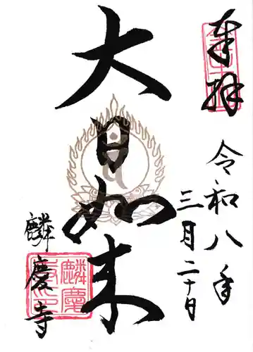 麟慶寺の御朱印