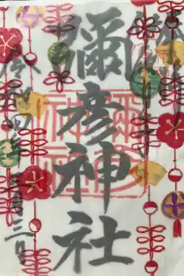 3月限定御朱印です