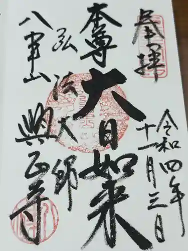 八事山 興正寺の御朱印