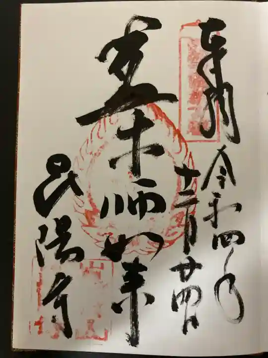 昆陽寺の御朱印