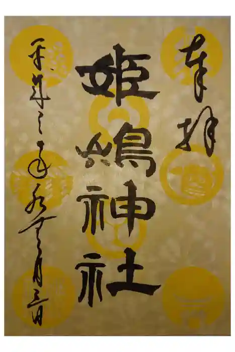 姫嶋神社の御朱印