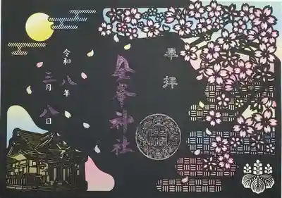 金峯神社の御朱印