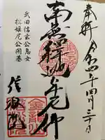 信松院の御朱印