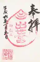 出世稲荷神社の御朱印