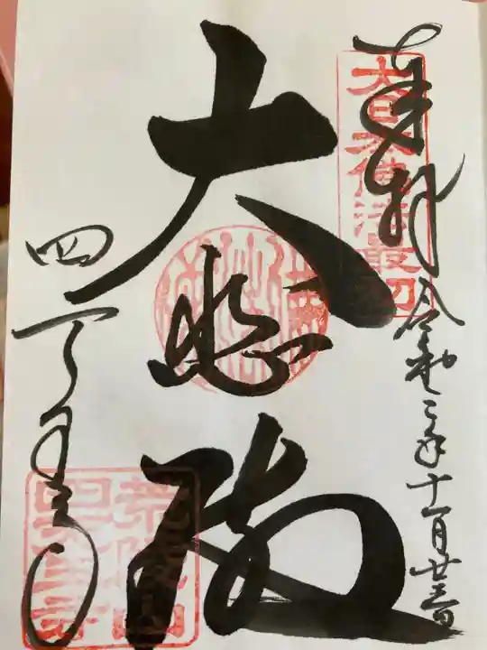 四天王寺の御朱印