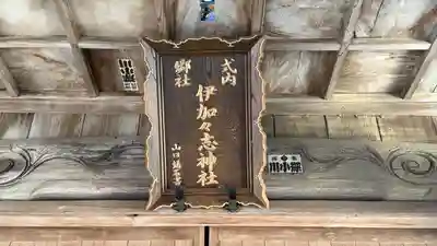 伊加々志神社(徳島県)