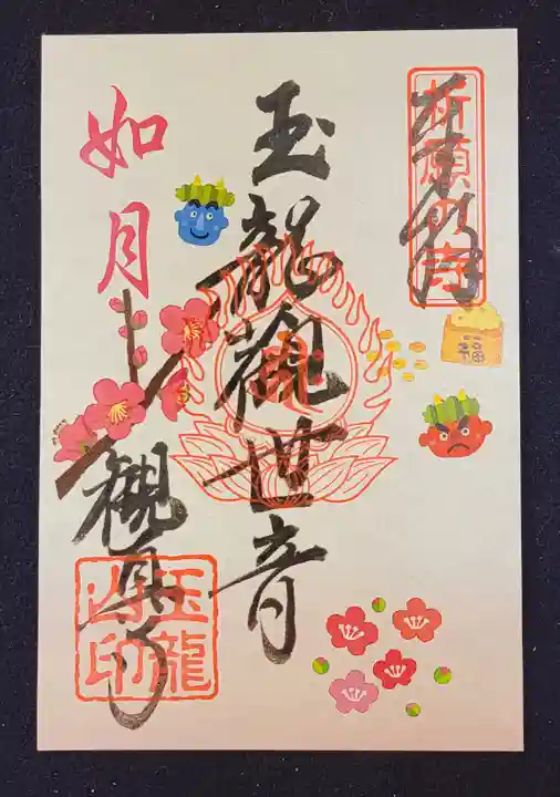 観真寺の御朱印