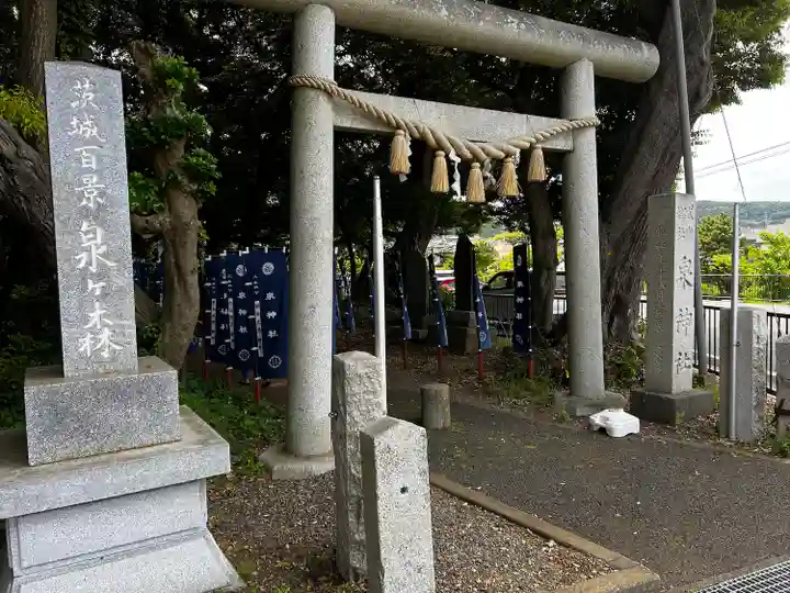 泉神社(茨城県)