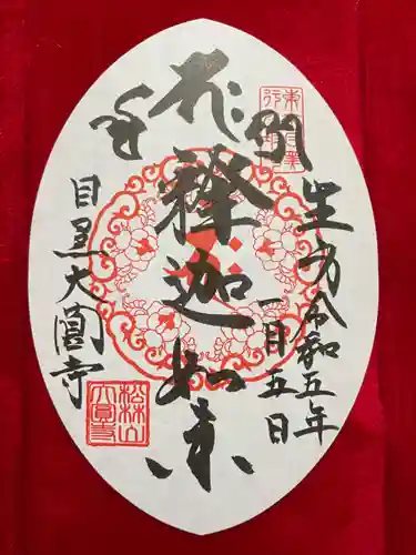 大圓寺の御朱印