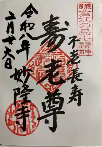 妙隆寺の御朱印