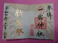 一宮神社の御朱印