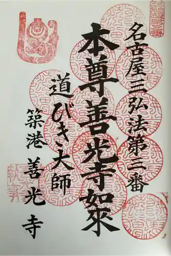 善光寺の御朱印 2025年11月